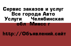 Сервис заказов и услуг - Все города Авто » Услуги   . Челябинская обл.,Миасс г.